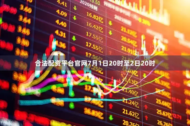 合法配资平台官网7月1日20时至2日20时