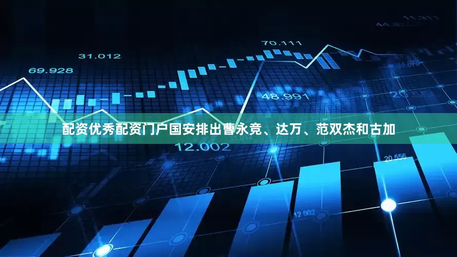配资优秀配资门户国安排出曹永竞、达万、范双杰和古加