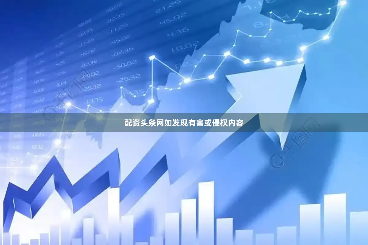 配资头条网如发现有害或侵权内容