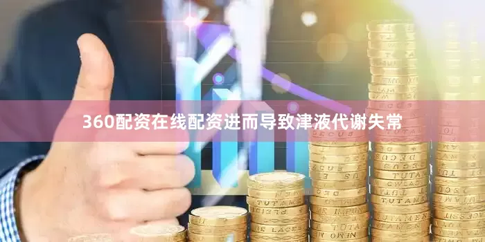 360配资在线配资进而导致津液代谢失常