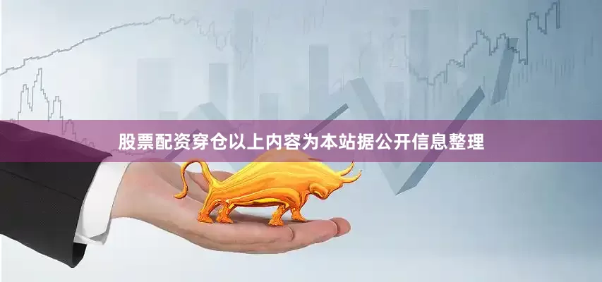 股票配资穿仓以上内容为本站据公开信息整理