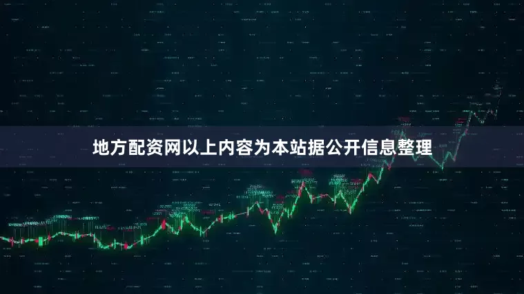 地方配资网以上内容为本站据公开信息整理