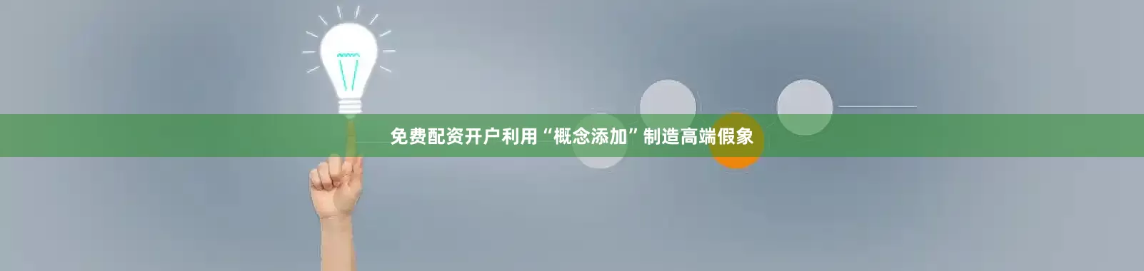 免费配资开户利用“概念添加”制造高端假象