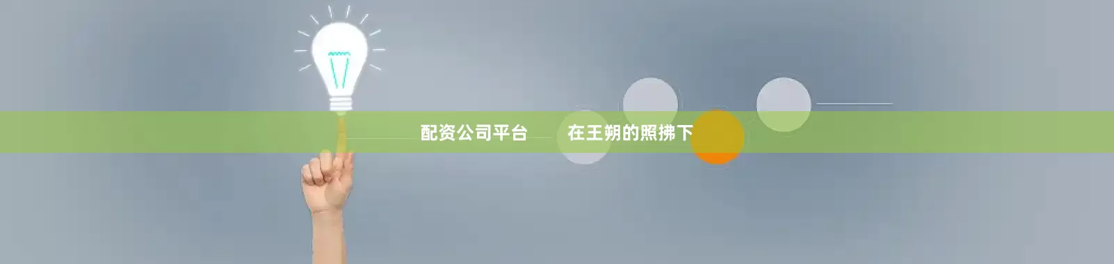 配资公司平台        在王朔的照拂下