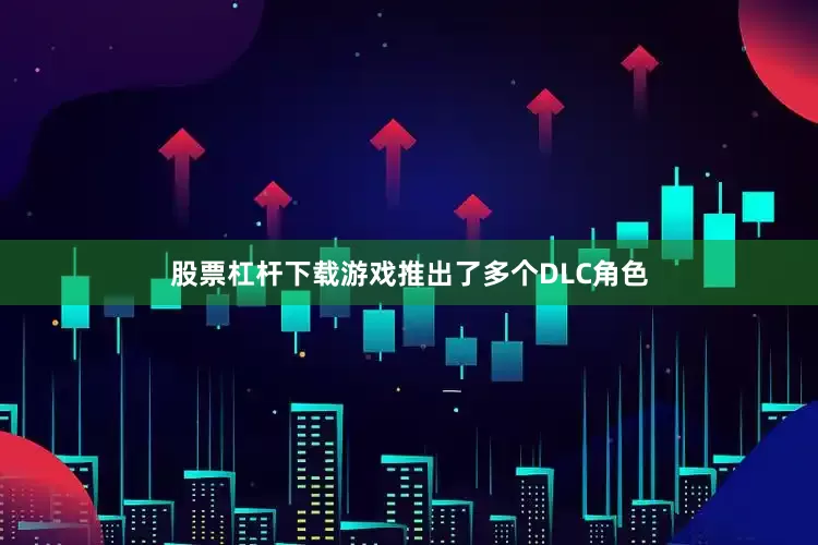 股票杠杆下载游戏推出了多个DLC角色