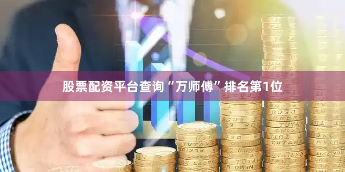 股票配资平台查询“万师傅”排名第1位