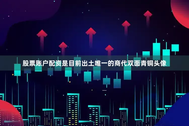 股票账户配资是目前出土唯一的商代双面青铜头像