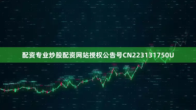 配资专业炒股配资网站授权公告号CN223131750U