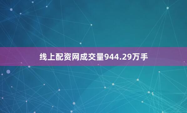 线上配资网成交量944.29万手