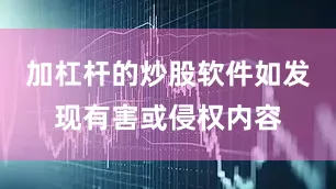 加杠杆的炒股软件如发现有害或侵权内容