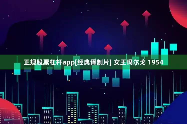 正规股票杠杆app[经典译制片] 女王玛尔戈 1954
