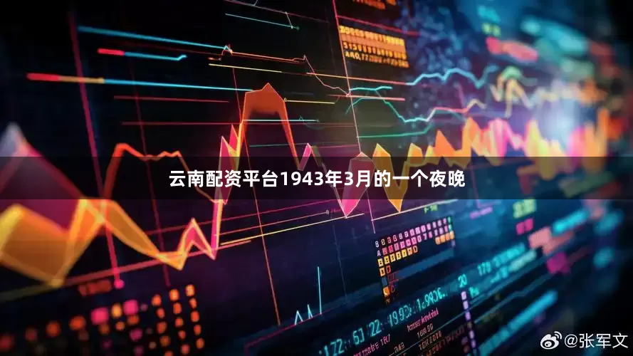 云南配资平台1943年3月的一个夜晚
