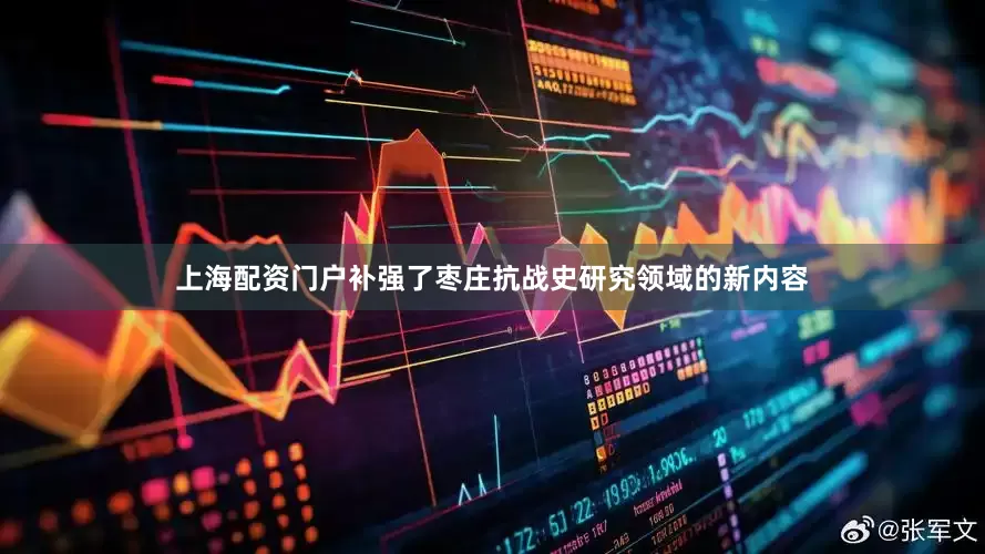 上海配资门户补强了枣庄抗战史研究领域的新内容