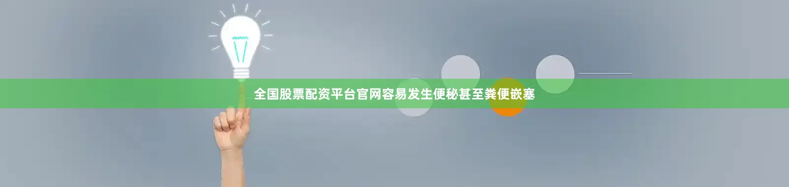 全国股票配资平台官网容易发生便秘甚至粪便嵌塞