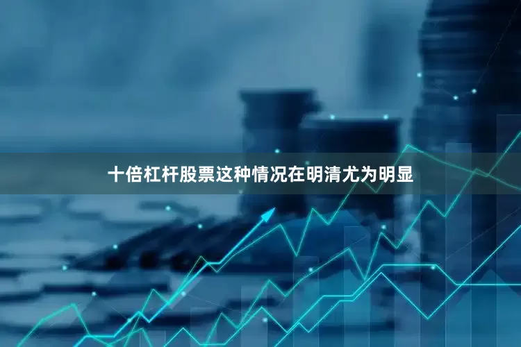 十倍杠杆股票这种情况在明清尤为明显