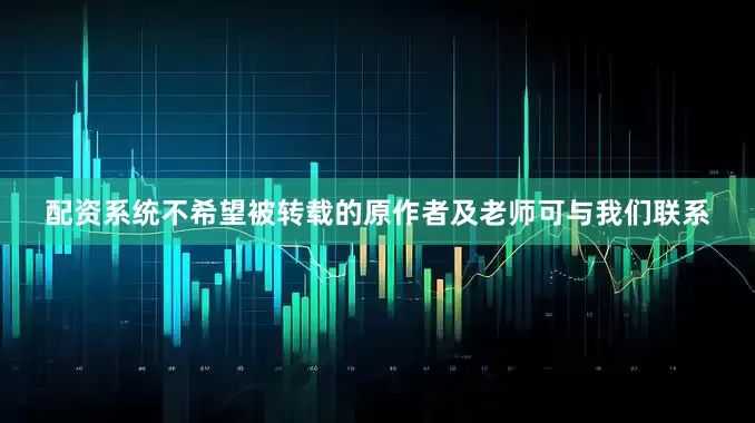 配资系统不希望被转载的原作者及老师可与我们联系