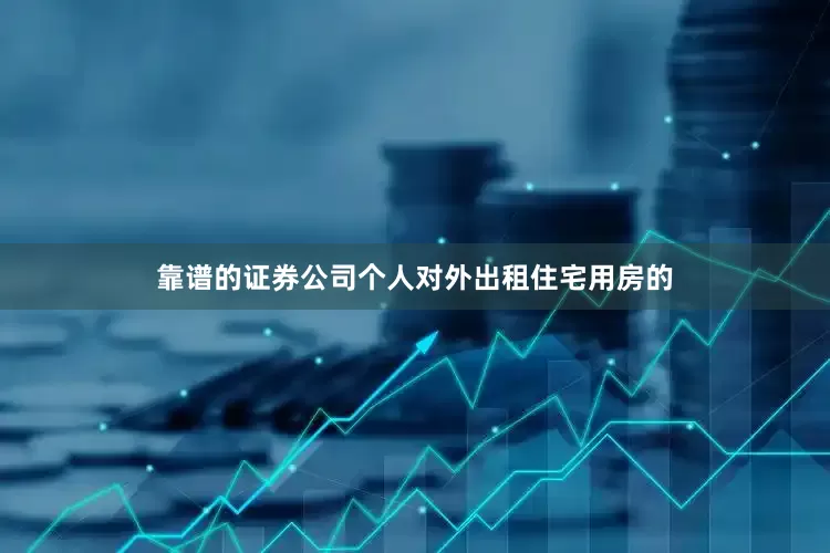 靠谱的证券公司个人对外出租住宅用房的