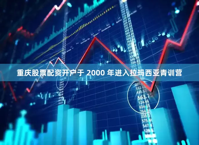重庆股票配资开户于 2000 年进入拉玛西亚青训营