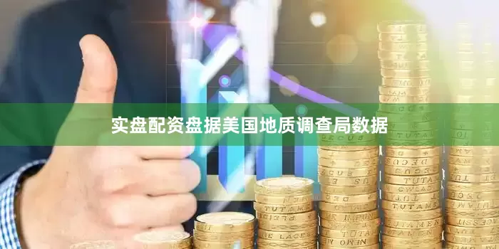 实盘配资盘据美国地质调查局数据