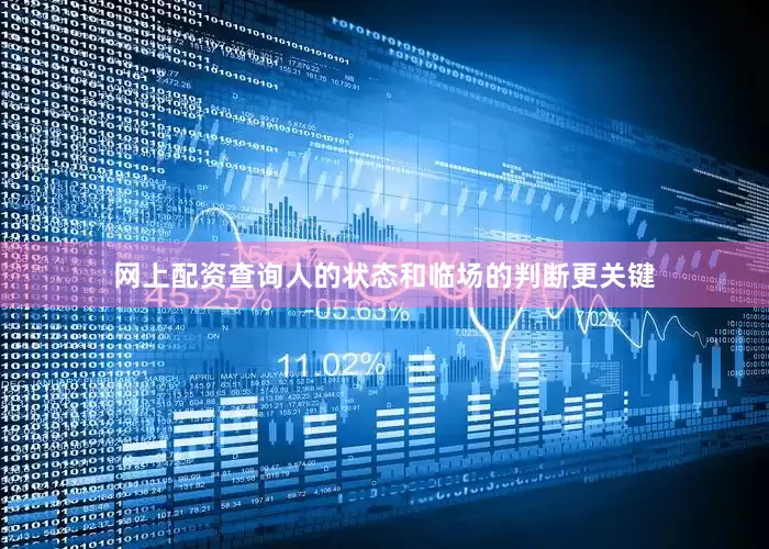 网上配资查询人的状态和临场的判断更关键