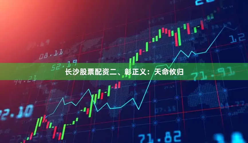 长沙股票配资二、彰正义：天命攸归