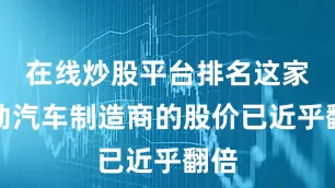 在线炒股平台排名这家电动汽车制造商的股价已近乎翻倍