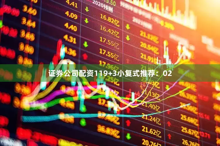 证券公司配资11　　9+3小复式推荐：02