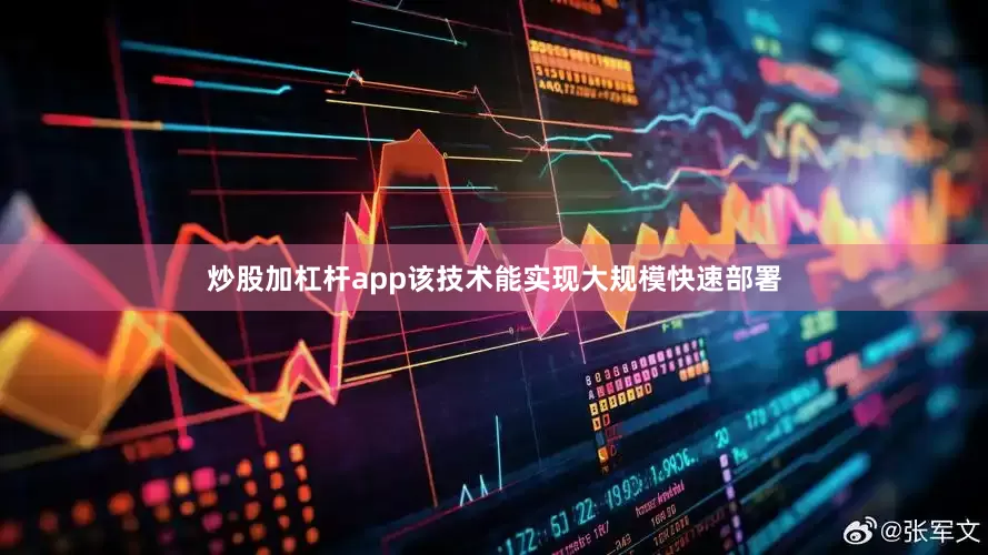 炒股加杠杆app该技术能实现大规模快速部署