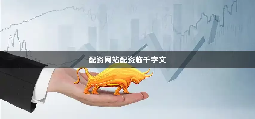 配资网站配资临千字文