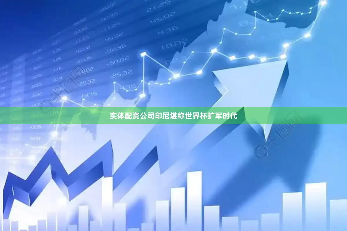 实体配资公司印尼堪称世界杯扩军时代
