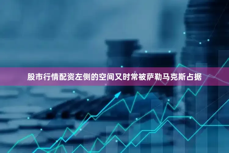 股市行情配资左侧的空间又时常被萨勒马克斯占据