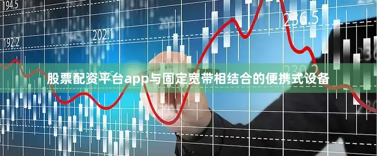 股票配资平台app与固定宽带相结合的便携式设备