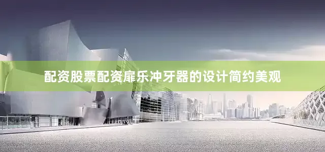 配资股票配资扉乐冲牙器的设计简约美观
