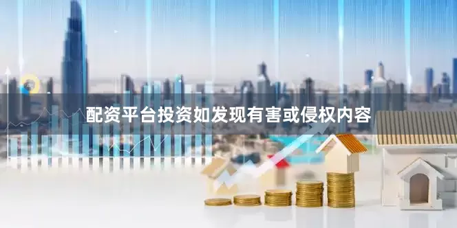 配资平台投资如发现有害或侵权内容