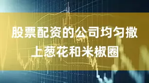 股票配资的公司均匀撒上葱花和米椒圈